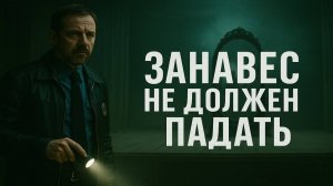Проклятие старого театра: следствие за кулисами ада. Тайна исчезнувших актёров Мистический детектив