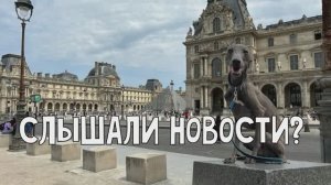 Слышали новости?