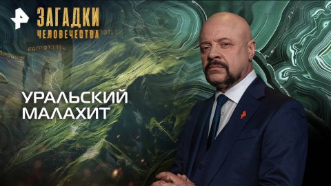 Уральский малахит — Загадки человечества с Олегом Шишкиным (21.10.2025)