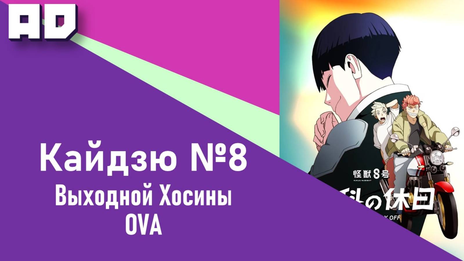 Кайдзю №8: Выходной Хосины |Kaijuu 8-gou: Hoshina no Kyuujitsu OVA [Amazing Dubbing]