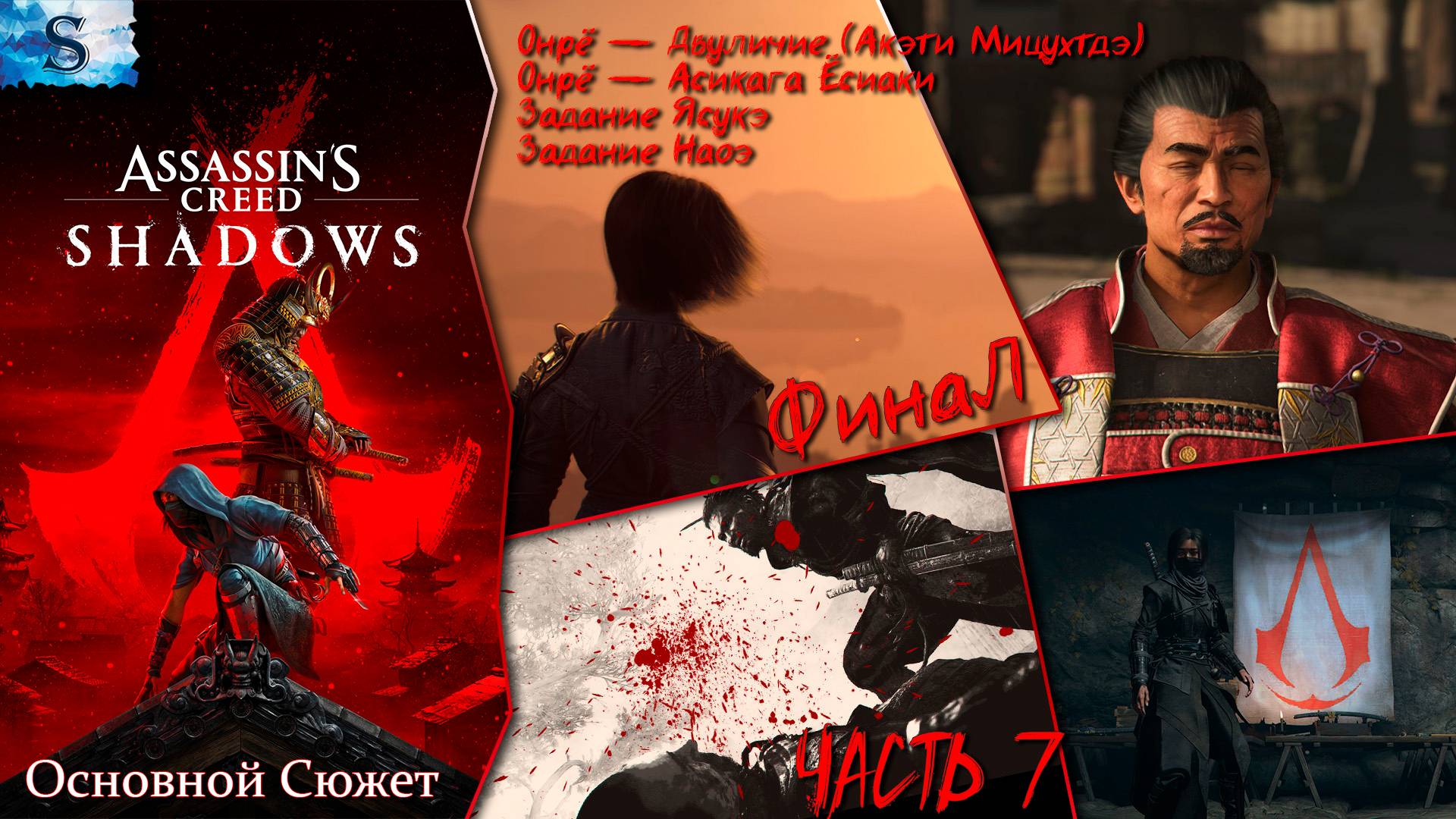 Assassin’s Creed Shadows ФинаЛ Основной сюжет #7 ☯ Двуличие, Асикага Ёсиаки, Задание Ясукэ ☯ смотреть онлайн