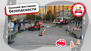 Фестиваль безопасности в Петербурге