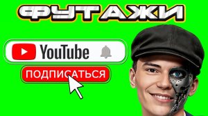 ФУТАЖ «ПОДПИСКА» | ЗЕЛЁНЫЙ ЭКРАН