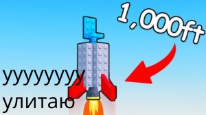 Я улител на 1000 км в космос в роблокс!