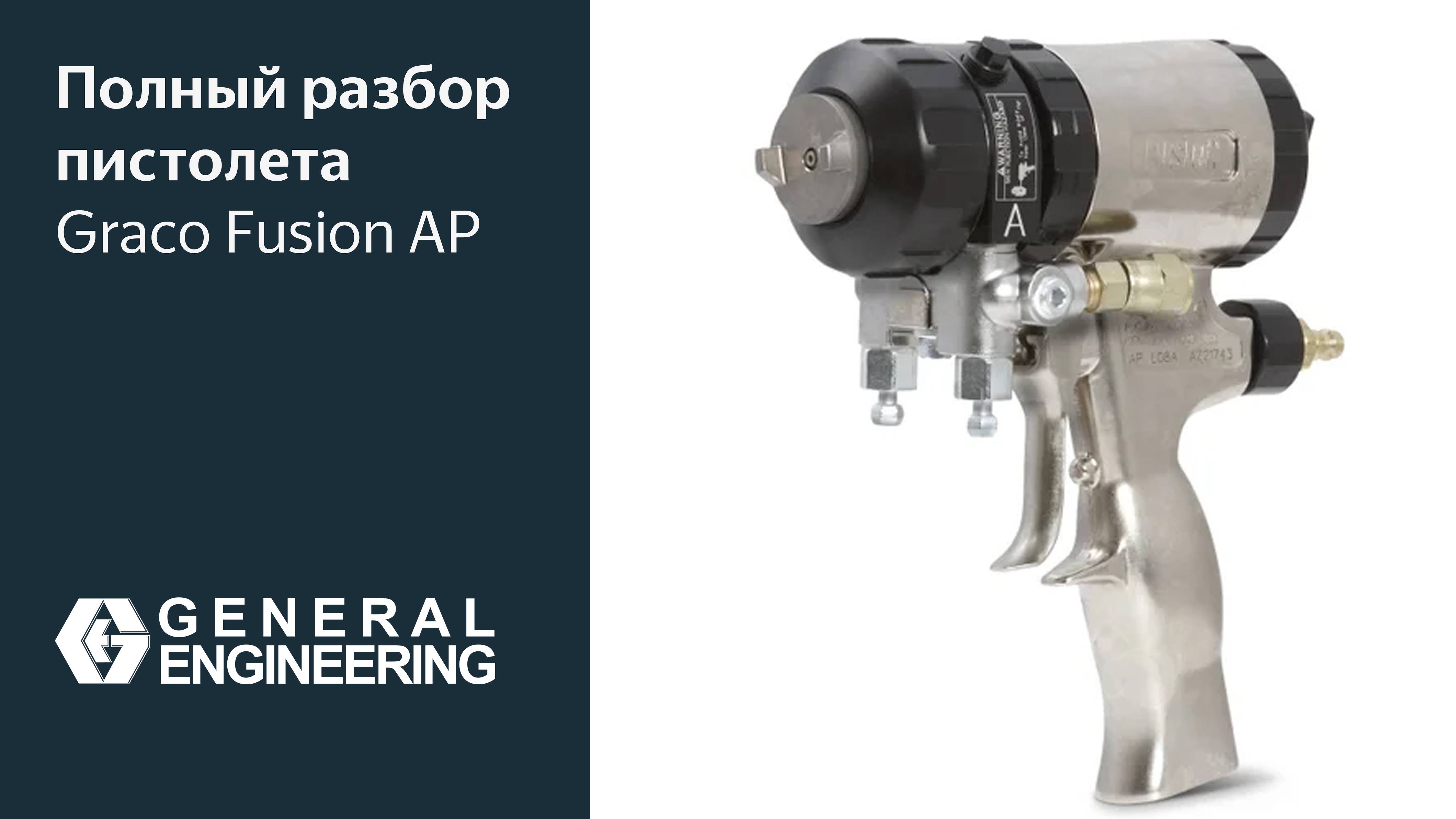 Полный разбор пистолета Graco Fusion AP, включая комплектацию, обслуживание и нюансы эксплуатации