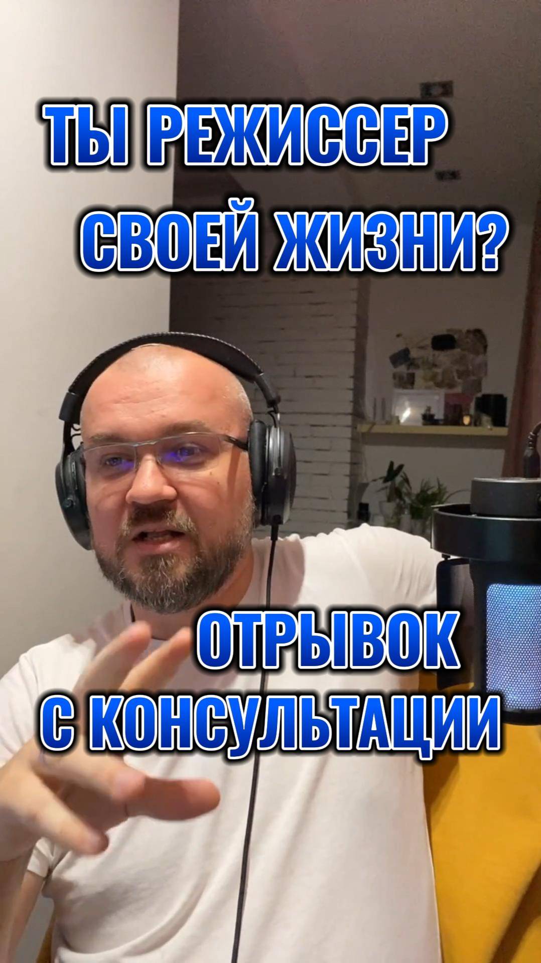 Ты режиссер своей жизни. Техника НЛП.