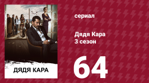 Дядя Кара 3 сезон 64 серия (сериал, 2014)
