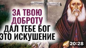 ЗА ТВОЮ ДОБРОТУ ДАЛ ТЕБЕ БОГ ЭТО ИСКУШЕНИЕ - Иосиф Исихаст. Святые отцы