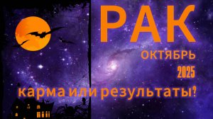 РАК - ГОРОСКОП НА ОТКТЯБРЬ 2025 от АстроНянь