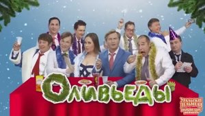 Оливьеды!!!Уральские Пельмени))) Новый год 2017