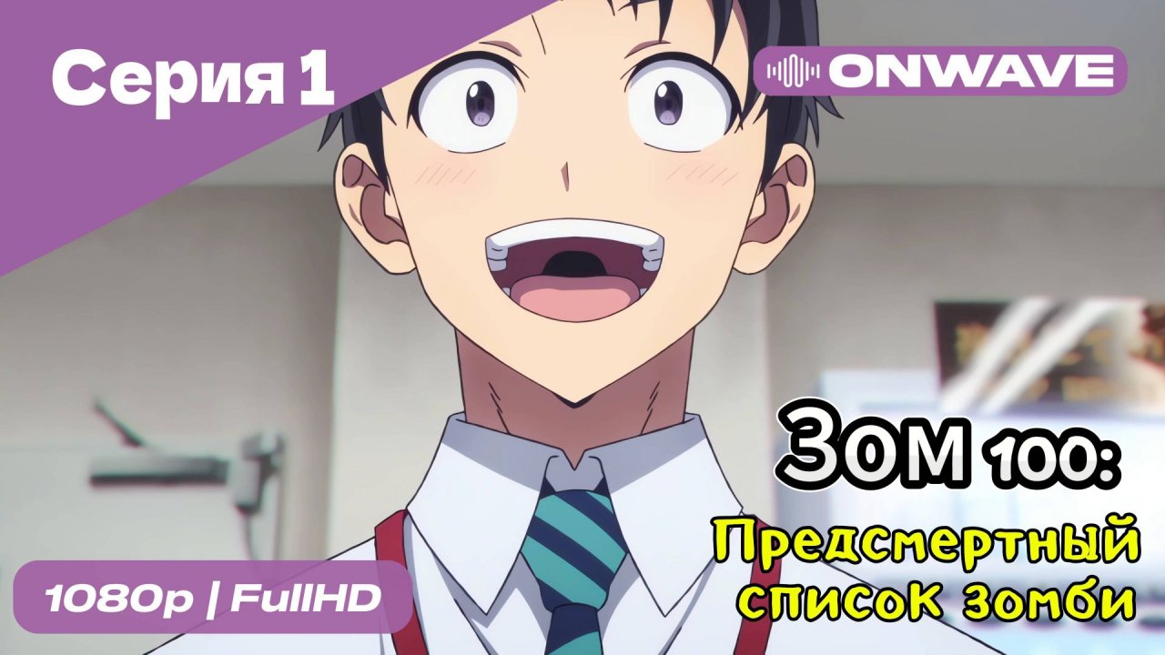 Зом 100: Предсмертный список зомби - 1 Серия  [OnWave]