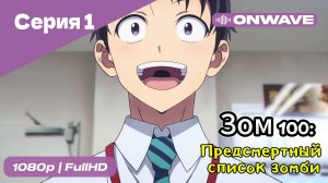Зом 100: Предсмертный список зомби - 1 Серия  [OnWave]