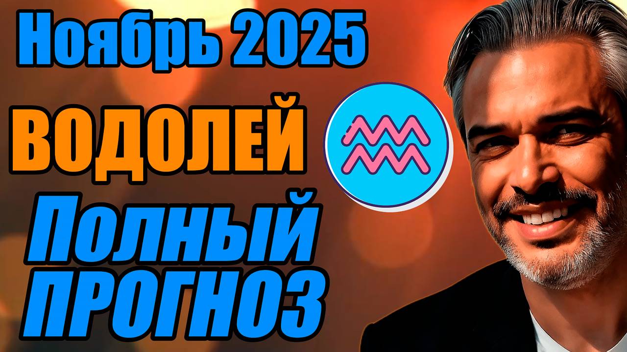 Водолей — гороскоп: ноябрь 2025 — карьерный прорыв и сила влияния #ВОДОЛЕЙ #ноябрь2025 #прогноз