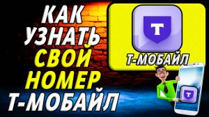Как узнать свой номер т мобайл