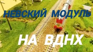 выставка "Железнодорожная модель 2025" на ВДНХ "Невский модуль".mp4