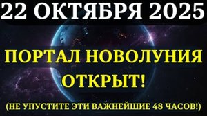 ВНИМАНИЕ! Портал НОВОЛУНИЯ 22 ОКТЯБРЯ ОТКРЫТ!❤️ Вот, что вам нужно обязательно знать!✅