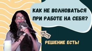 Как не волноваться при работе на себя