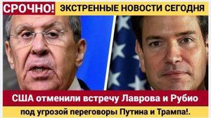 🟥 Срочно! США отменили встречу Лаврова и Рубио — под угрозой переговоры Путина и Трампа!