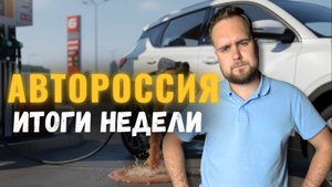 Автоновости|Хорошего бензина больше не будет! Нас обманули с утильсбором|Транспортный налог поднимут