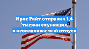 Крис Райт отправил 1,4 тысячи служащих в неоплачиваемый отпуск