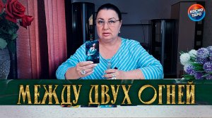 Он попал между двух огней! Что в его жизни происходит! | Гадание таро расклад