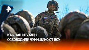 В духе северных охотников: детали освобождения села Чунишино в ДНР