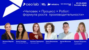 Человек × Процесс × Робот: формула роста производительности