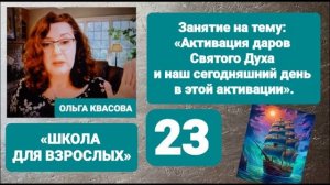 Olga Kvasova – СЛУЖЕНИЕ ОНЛАЙН – «ШКОЛА ДЛЯ ВЗРОСЛЫХ» от 21.10.2025г.