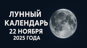 🌙 Лунный календарь на 22 ноября 2025 — убывающая Луна и день гармонии и очищения ✨