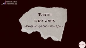 "Факты в деталях " Индекс красной помады