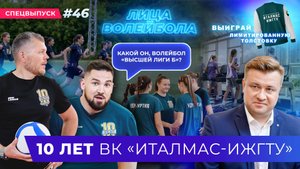 СПЕЦВЫПУСК | 10 ЛЕТ ВК "ИТАЛМАС-ИЖГТУ" | ЛИЦА ВОЛЕЙБОЛА #46