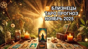 ♊ БЛИЗНЕЦЫ 🍁 ТАРО ПРОГНОЗ НА НОЯБРЬ 2025