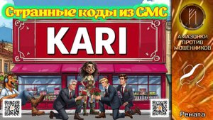 РЕНАТА. Букет красотке через KARI. Телефонное мошенничество