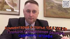 Комментарий к статье 104.5 УК РФ Порядок определения судебного штрафа