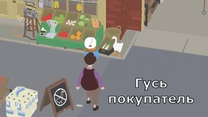 Untitled Goose Game - Гусь пришел за покупками.