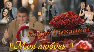 Андрей Гражданкин - Моя любовь