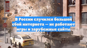 В России случился большой сбой интернета — не работают игры и зарубежные сайты