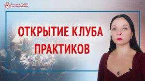 Презентация клуба практиков | Глазами Души