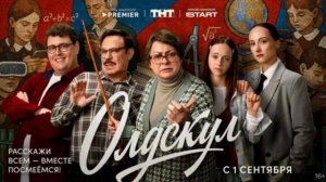 Олдскул Обзор сериала