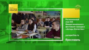 Ярославль. Региональный этап XIX Межрегионального фестиваля-конкурса «Алтарь Отечества»