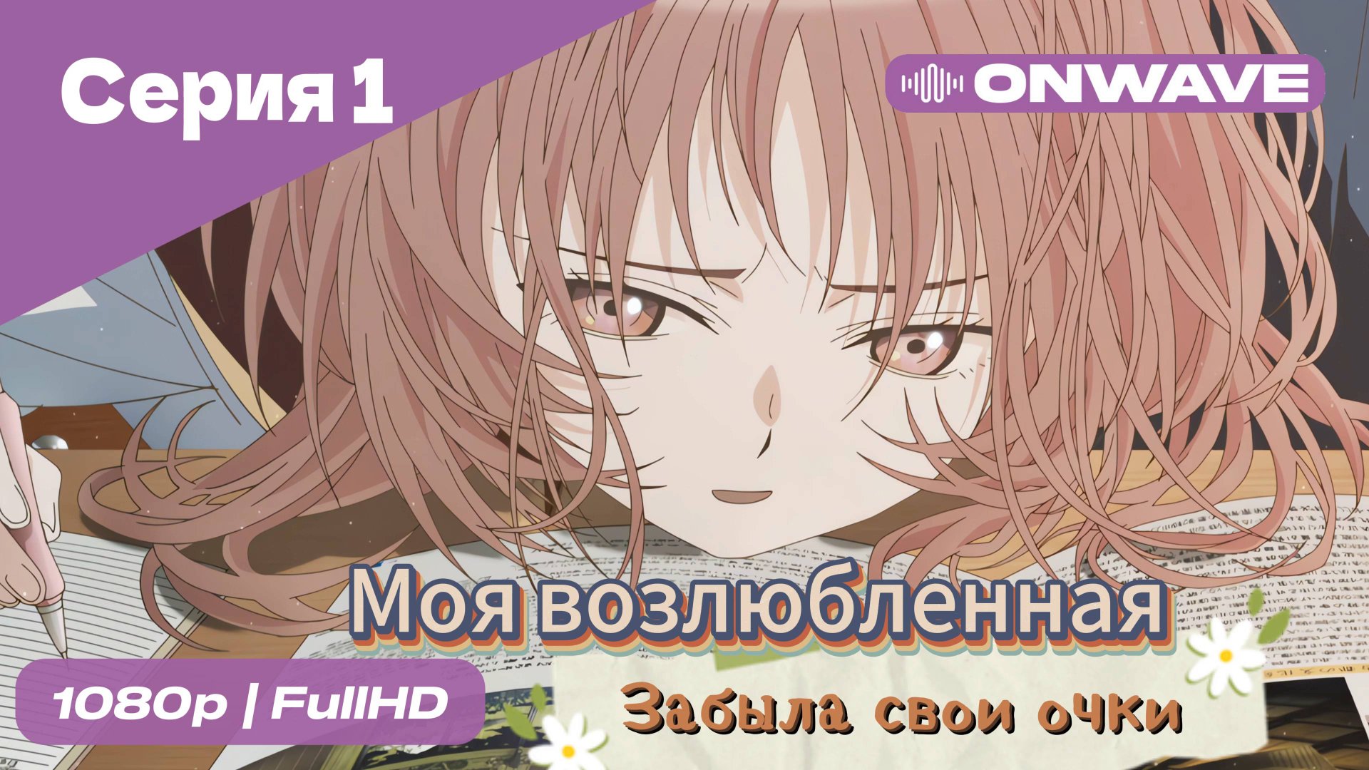 Моя возлюбленная забыла свои очки - 1 Серия  [OnWave]