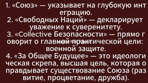 Какое название надо придумать для нового союза извиняюсь что на видео нет медиафайла