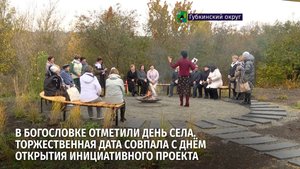 В Богословке отметили День села. Там появилось новое культурное пространство в честь Юрия Шестакова