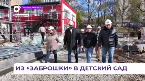 Во Владивостоке на Постышева идёт модернизация детского сада