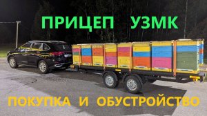 Прицеп УЗМК для кочёвки с пчёлами. Покупка и обустройство