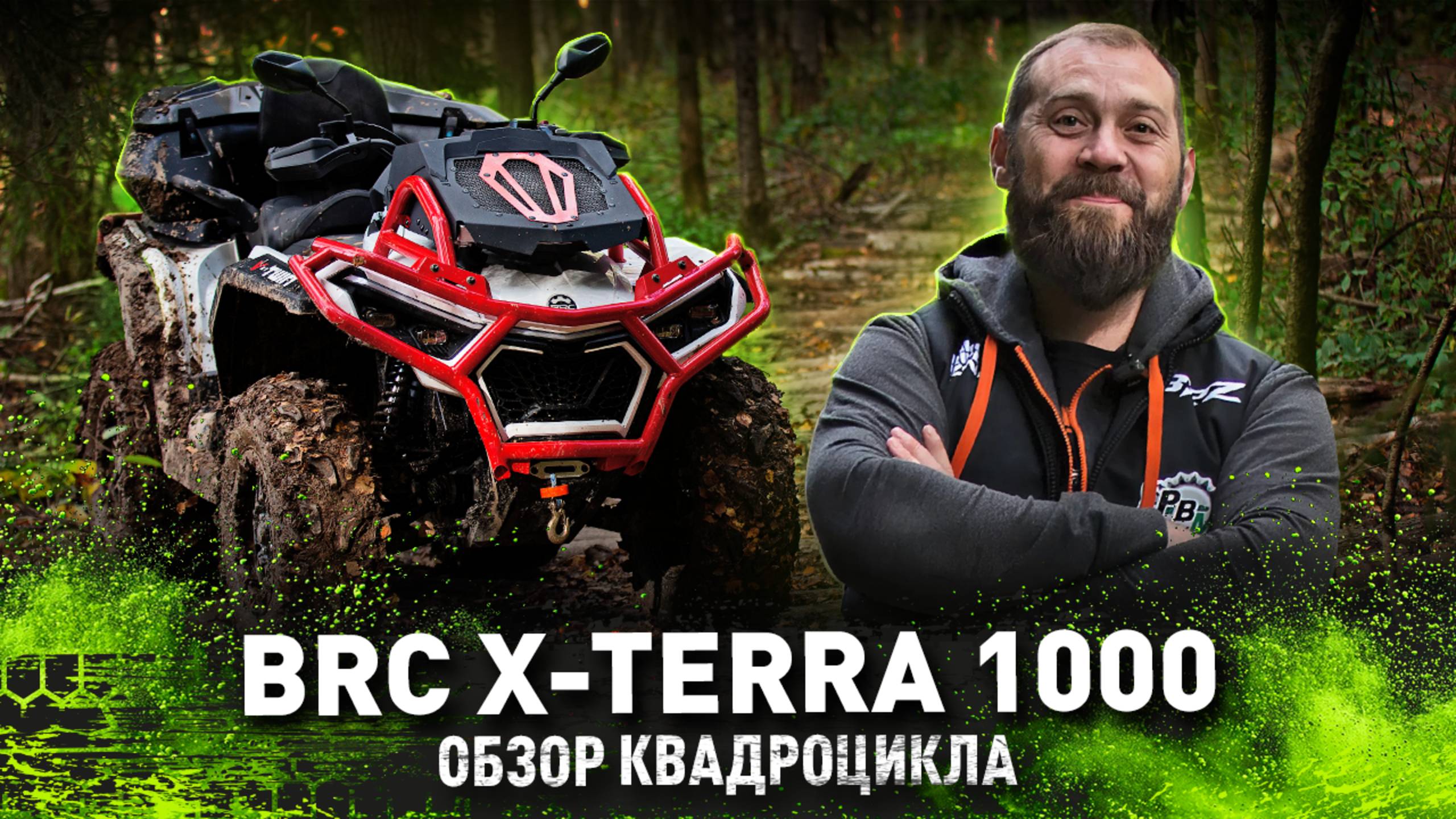 BRC X-TERRA 1000 | Обзор квадроцикла