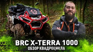 BRC X-TERRA 1000 | Обзор квадроцикла