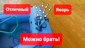 Отличный якорь гриб для лодки ПВХ 3,8 - можно брать!