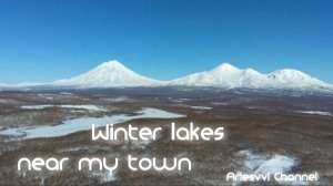 17. Зимние озёра рядом с моим городом