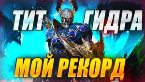 МОЙ РЕКОРД. ТИТ. ГИДРА. Raid: Shadow Legends